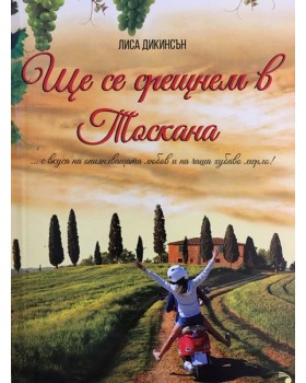 Ще се срещнем в Тоскана
