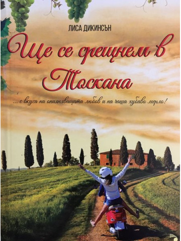 Ще се срещнем в Тоскана