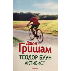 Теодор Буун: Активист