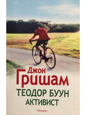 Теодор Буун: Активист