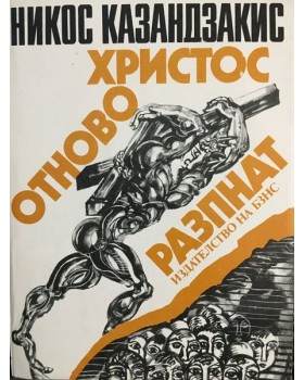 Христос отново разпнат