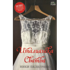 Италианска сватба