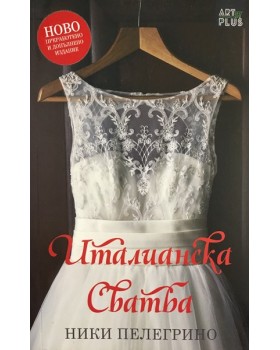 Италианска сватба