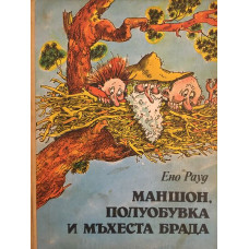 Маншон, Полуобувка и Мъхеста брада