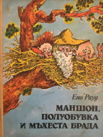 Маншон, Полуобувка и Мъхеста брада
