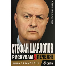 Лица за милиони: Стефан Шарлопов - рискувам и печеля!