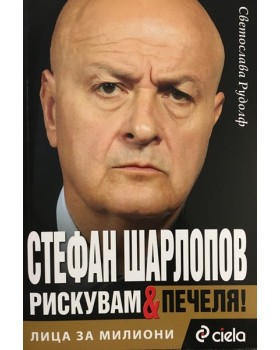Лица за милиони: Стефан Шарлопов - рискувам и печеля!