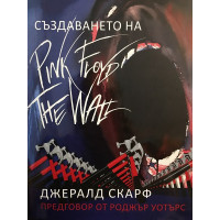 Създаването на Pink Floyd The Wall