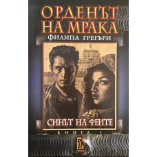 Орденът на мрака. Книга 1: Синът на феите