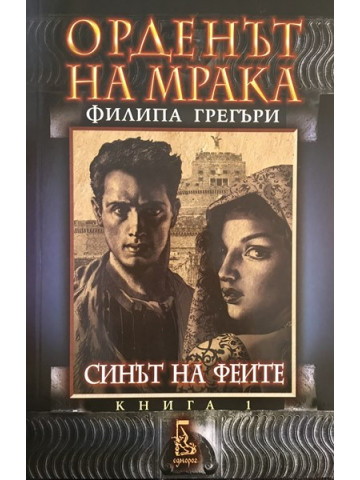 Орденът на мрака. Книга 1: Синът на феите