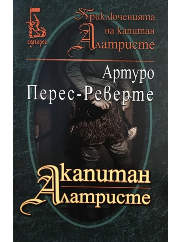 Капитан Алатристе