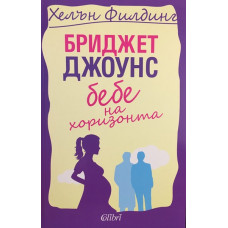 Бриджет Джоунс. Книга 4: Бебе на хоризонта