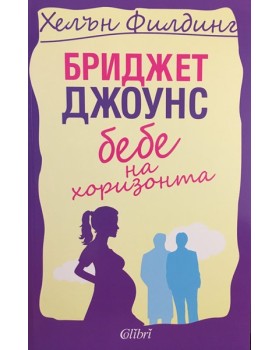 Бриджет Джоунс. Книга 4: Бебе на хоризонта