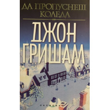 Да пропуснеш Коледа