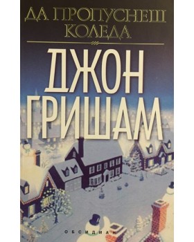Да пропуснеш Коледа