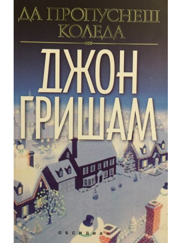 Да пропуснеш Коледа