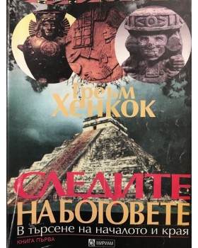 Следите на боговете. Книга 1