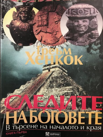Следите на боговете. Книга 1