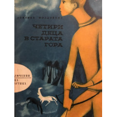 Четири деца в старата гора