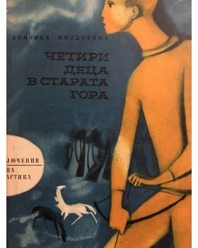 Четири деца в старата гора