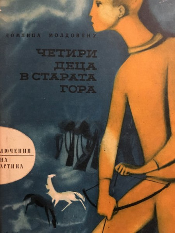 Четири деца в старата гора