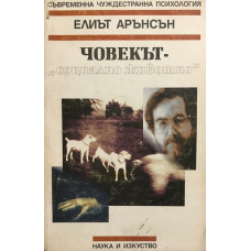 Човекът - социално животно