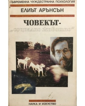 Човекът - социално животно