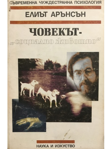 Човекът - социално животно