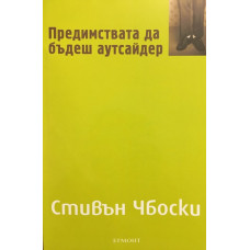 Предимствата да бъдеш аутсайдер