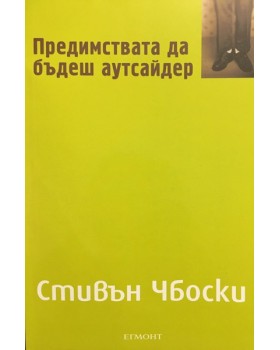 Предимствата да бъдеш аутсайдер