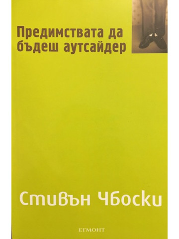 Предимствата да бъдеш аутсайдер