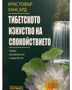 Тибетското изкуство на спокойствието
