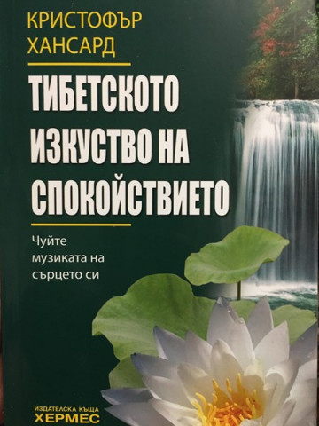 Тибетското изкуство на спокойствието