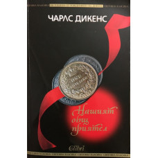 Нашият общ приятел