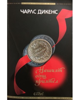 Нашият общ приятел