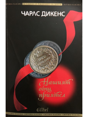 Нашият общ приятел