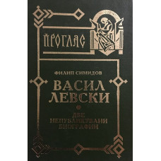 Васил Левски. Две непубликувани биографии