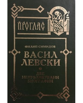 Васил Левски. Две непубликувани биографии