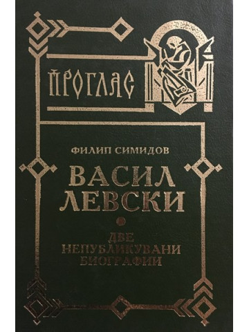 Васил Левски. Две непубликувани биографии
