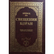 Превод на Свещения Коран