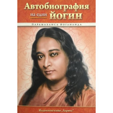 Автобиография на един йогин