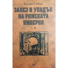 Залез и упадък на Римската империя. Том 2
