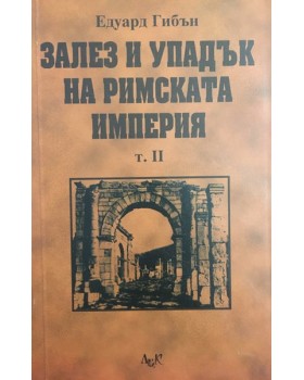 Залез и упадък на Римската империя. Том 2