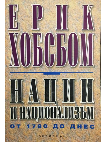 Нации и национализъм от 1780 до днес