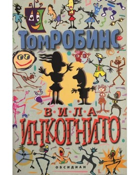 Вила Инкогнито