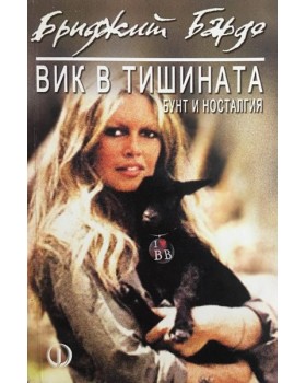 Вик в тишината