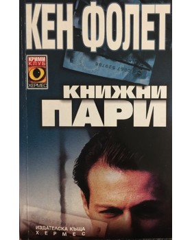 Книжни пари