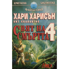 Свят на смъртта. Книга 4