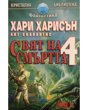 Свят на смъртта. Книга 4