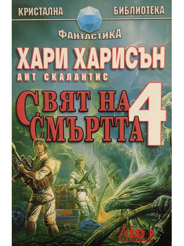 Свят на смъртта. Книга 4